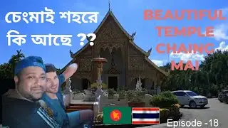🇧🇩🇹🇭 Chaing Mai city tour 2023 || ব্যতিক্রম এক শহর || Fast day Chaing Mai || EP - 18
