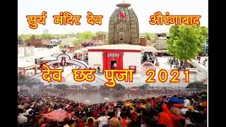 Deo Surya Mandir Aurangabad #Chhath Puja 2021  छठ पूजा देव मंदिर 2021 New Video #chandan kumar