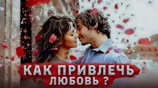 Как привлечь любовь?