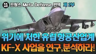 [프랑스 기사 번역] 위기에 처한 유럽 항공산업계: KAI와 방위사업청의 명품 합작 프로그램 KF-X를 연구, 분석하라! (724화) (2부)