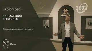Ленфильм в виртуальной реальности. Съемка 360.