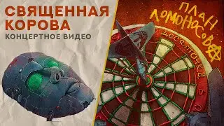 План Ломоносова / Священная корова / альбом Десяточка live at Известия Hall