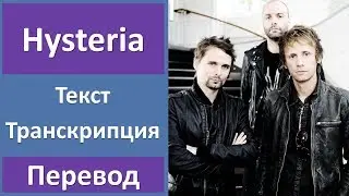 Muse - Hysteria (lyrics, transcription)