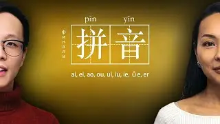 PHONETICS 🎶 Complex endings: ai, ei, ao, ou, ui, iu, ie, ǖe, er