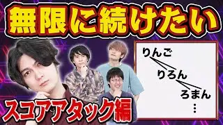 【敵は己】言葉の隙間に文字をねじ込み言葉を生み出し続けるゲーム【スコアアタック編】