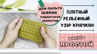 Красивый плотный узор крючком с описанием и схемой