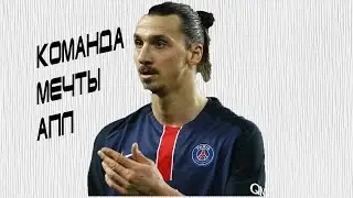 ЛУЧШИЙ СОСТАВ АПЛ!!