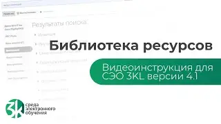 Элемент курса «‎Библиотека ресурсов»‎. Видеоинструкция по СЭО 3KL v 4.1