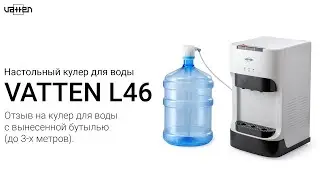 Отзыв. Кулер для воды VATTEN L46WE/SE/NE с вынесенной бутылью