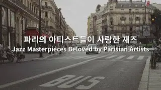 [playlist] 낭만 가득한 파리의 거리를 닮은 재즈 플레이리스트