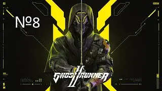ПЕРВАЯ БАШНЯ №8 Ghostrunner 2