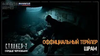 S.T.A.L.K.E.R. 2: Сердце Чернобыля — Трейлер  "Шрам"