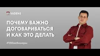 Почему важно договариваться и как это делать