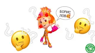 почему СИМКА из Фиксиков говорит БОРИС ЛОВ?