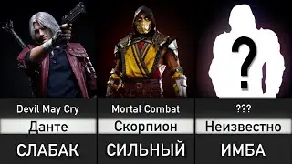 Самые Сильные Персонажи Видеоигр