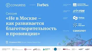 Сессия «Не в Москве – как развивается благотворительность в провинции»