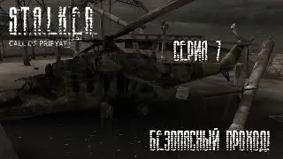 Прохождение: ,,S.T.A.L.K.E.R.: ЗОВ ПРИПЯТИ  (Call of Pripyat)