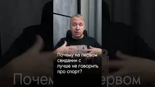 Почему на первом свидании лучше не говорить о спорте 