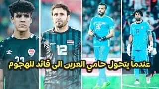 لاعبين عراقيين يصنعون اهداف لكنهم ليسوا بصانعي كرات ‼️