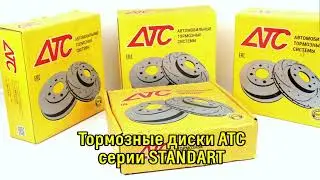 Тормозные диски АТС серии Standart