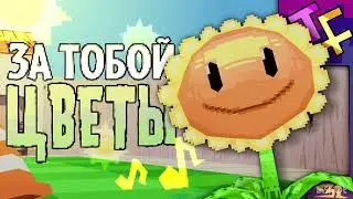 JF voice - За тобой цветы