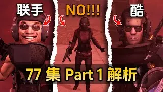 skibidi toilet 77 part 1 ! easter egg analysis theory
