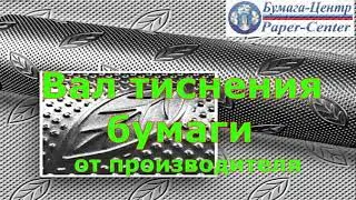 Валы тиснения