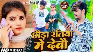 #Video | छौड़ा रतिया मे देबौ - #Raushan Rohi के एक नया मगही गाना | New Maghi Superhit Song 2024