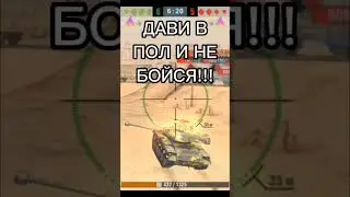 ГОНИ!!! #shorts #wotblitz #blitz #tanks #tanksblitz #приколы #танки