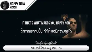 แปลเพลง Happy Now - Mergui