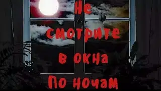 Пони-страшилка: “Не смотрите в окна по ночам”