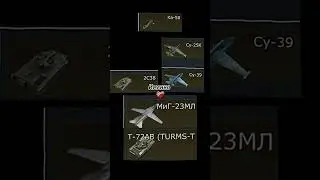 А что же ещё нужно ?) #warthunder