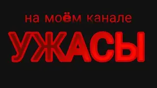 на моëм канале УЖАСЫ... 💀