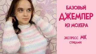 БАЗОВЫЙ ДЖЕМПЕР из мохера. РЕГЛАН СВЕРХУ с ростком. ► ЭКСПРЕСС мастер-класс ► Спицами