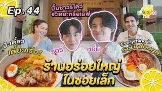 #หยิ่นวอร์ ร้านอร่อยใหญ่ในซอยเล็ก l Ep. 44 | 2 พ.ย. 67 l Panna Sourdough l ป่ะเดี๋ยวเตี๋ยวเรือ