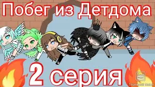 Чем же всё кончиться? Побег из Детдома /2 серия/