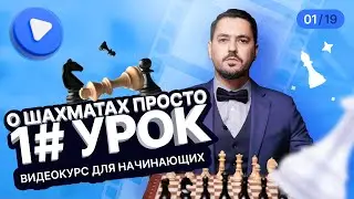 О шахматах просто. Видеокурс для начинающих - 1#урок