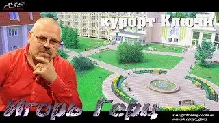 Игорь Герц - Курорт Ключи (LIVE)