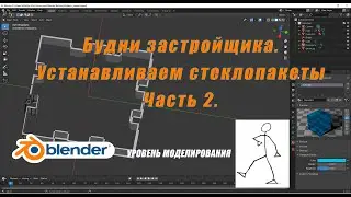 Установка стеклопакетов. Будни застройщика. Часть 2.
