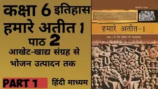 CHAPTER 2 आखेट-खाद्य संग्रह से भोजन उत्पादन तक ,हमारे अतीत 1 #ncert #history #class6  #bpsc #ssc