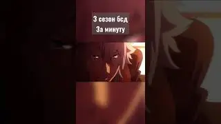 3 сезон бродячих псов за минуту.Аниме за минуту