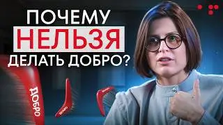HOW to do GOOD so that it RETURNES? / Why does self-sacrifice lead to unhappiness?