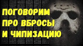 Про информационные вбросы и 