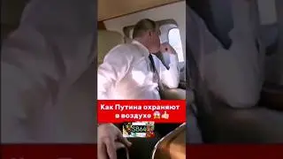 охрана Путина