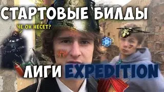 Кем и как стартовать лигу 3.15 Expedition(Экспедиция) - за что...
