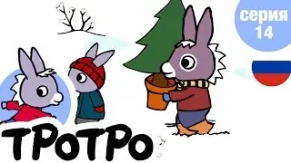 TPOTPO - ❄️Серия 14❄️ - Тротро и новогодняя елка