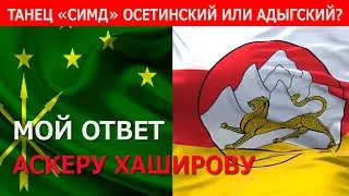 Мой ответ Аскеру Хаширову. Танец 