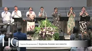 Церковь Божия все вместе | Группа Возрождение