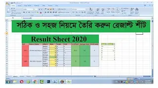 Student result sheet in excel 2007 bangla tutorial 2020,result sheet in ms excel/Microsoft excel