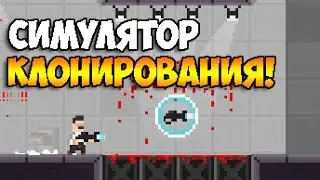 СИМУЛЯТОР КЛОНИРОВАНИЯ!